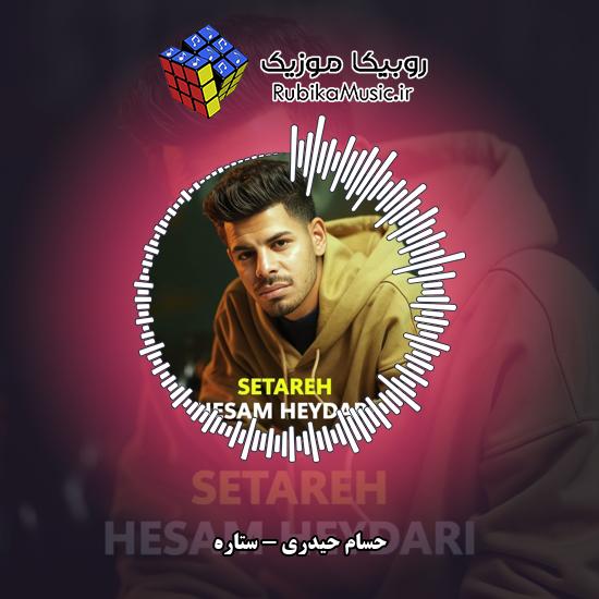 دانلود آهنگ حسام حیدری ستاره 1 دانلود آهنگ ستاره حسام حیدری